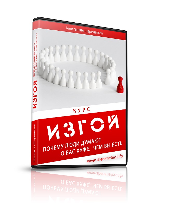 Константин Шереметьев - Изгой_0.jpg